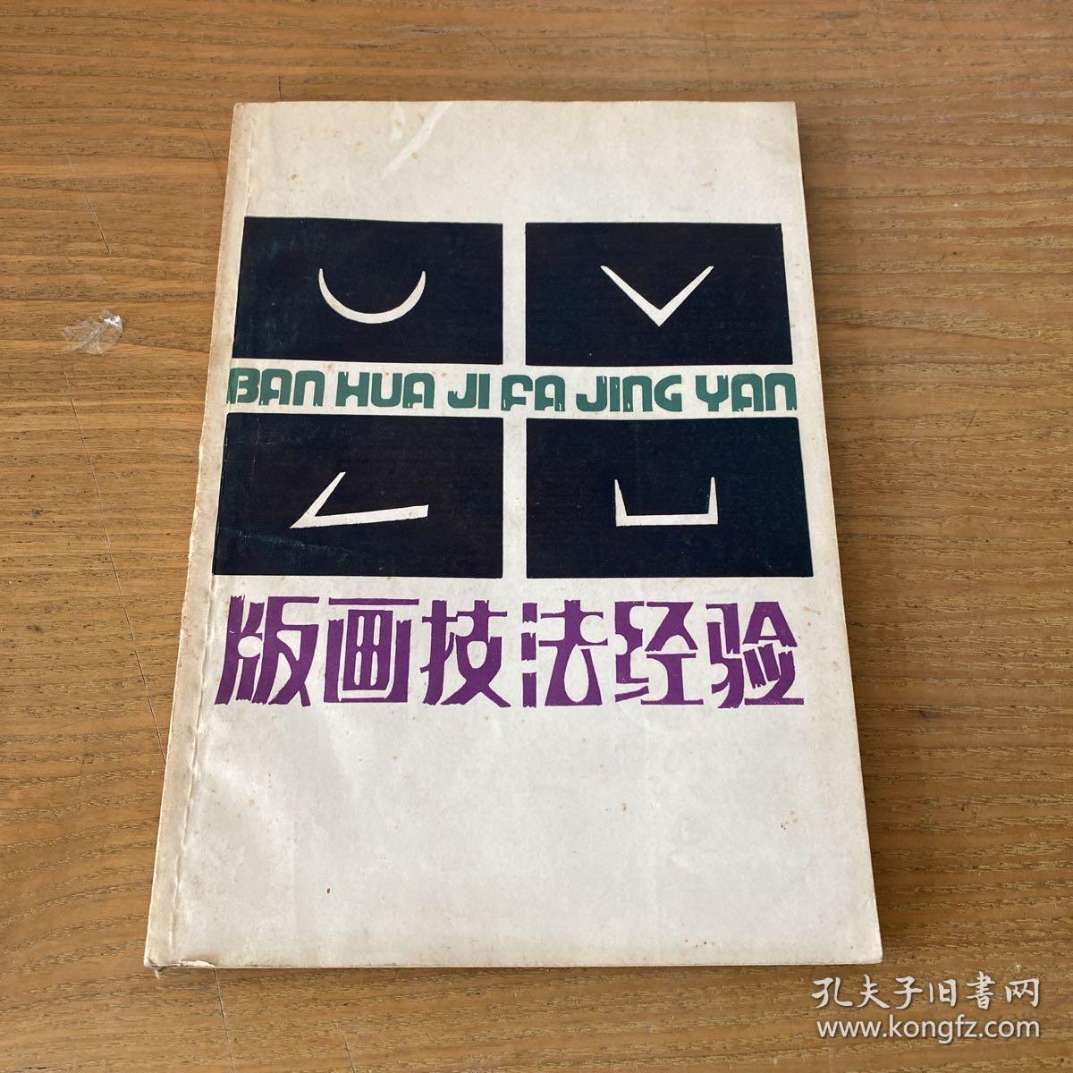 版画技法经验（晁楣签赠本）【实物拍照现货正版】