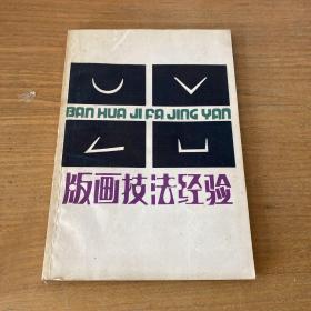 版画技法经验（晁楣签赠本）【实物拍照现货正版】