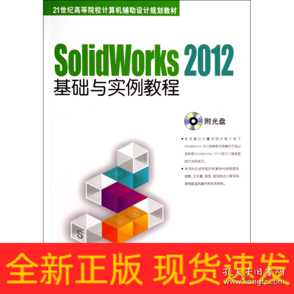 SolidWorks 2012基础与实例教程/21世纪高等院校计算机辅助设计规划教材