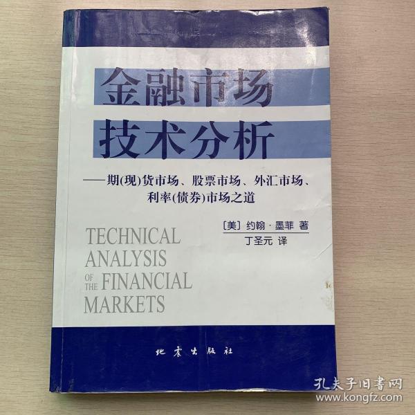 金融市场技术分析：期（现）货市场、股票市场、外汇市场、利率（债券）市场之道