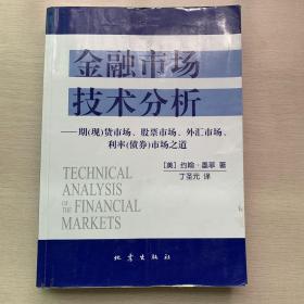 金融市场技术分析：期（现）货市场、股票市场、外汇市场、利率（债券）市场之道