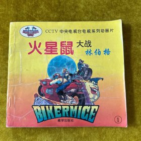火星鼠大战林伯格1