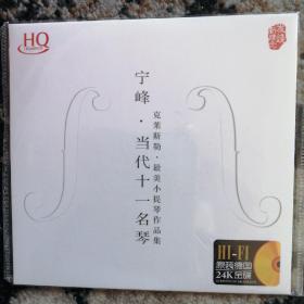 CD碟   宁峰 当代十一名琴（1CD）