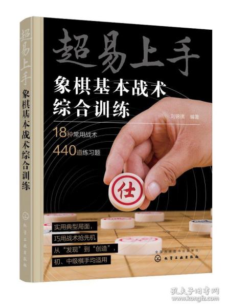 超易上手——象棋基本战术综合训练