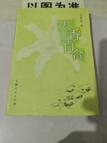 天香百合