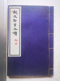 线装三十二开一册 说文部首今读钱玄同手稿影印本 许寿裳藏 鲁博藏 民国原版