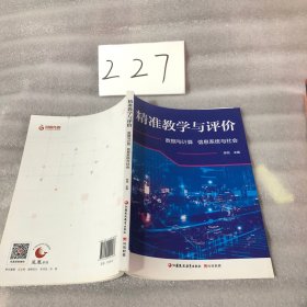 精准教学与评价