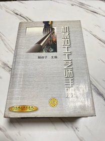 机械加工工艺师手册