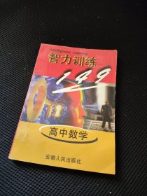 智力训练149.高中数学