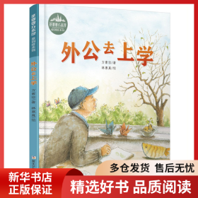 正版書籍花婆婆方素珍;原創(chuàng)繪本館?外公去上學(xué)方素珍/著 林惠真/繪9787559718495新華倉(cāng)庫(kù)多倉(cāng)直發(fā)