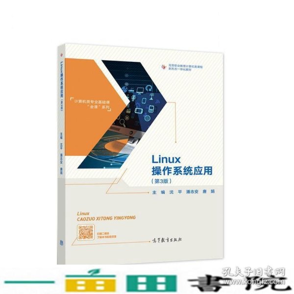 Linux操作系统应用（第3版）