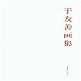 【正版库存书】于友善画集