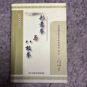 郑怀贤武学丛书：形意拳与八极拳