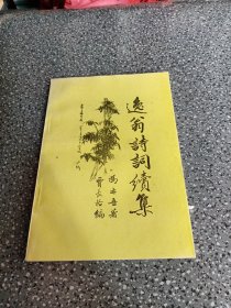 逸翁诗词续集