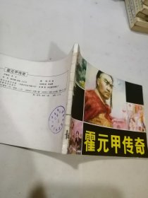 连环画 霍元甲传奇 （64开本，83年一版一印刷，河北美术出版社） 内页干净。书脊粘有纸片。封面左侧有四个小孔，是订书钉形成的。