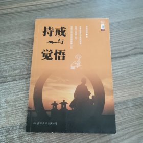 学诚法师文集系列07 持戒与觉悟