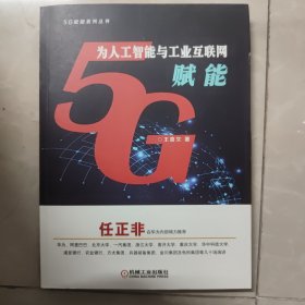 5G为人工智能与工业互联网赋能