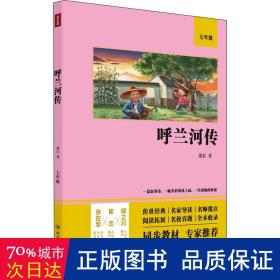 呼兰河传（语文教材七年级经典阅读，全本未删减，提高阅读能力和应试得分能力）