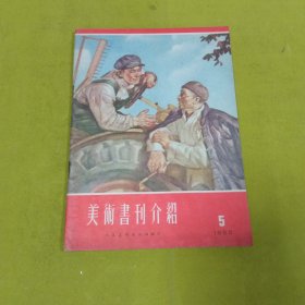 美术书刊介绍1955年5月