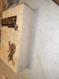 亚历山大三部曲：梦之子 阿蒙的沙漠 世界的边界