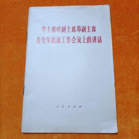 华主席叶副主席邓副主席在全军政治工作会议上的讲话