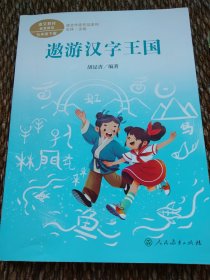 遨游汉字王国 五年级下册 胡足青著 统编版语文教材配套阅读 课文作家作品系列（内有多处划痕和字迹，请详见照片，介意者勿拍，书脊处有轻微的裂痕）