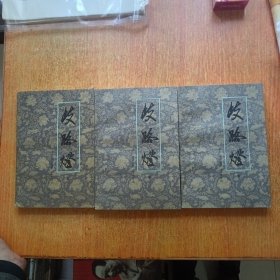 歧路灯（上中下三册全）中州书画社