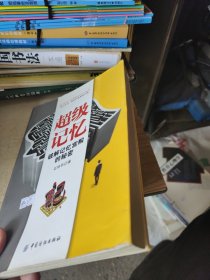 超级记忆：破解记忆宫殿的秘密
