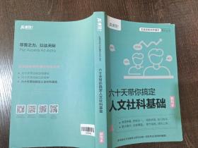六十天带你搞定人文社科基础默写本