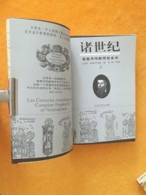 诸世纪 (上下) 诺查丹玛斯预言全书