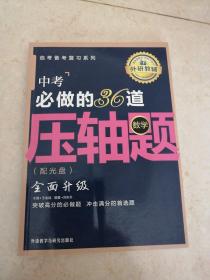 王金战系列图书：中考必做的36道压轴题（数学）