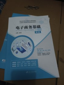 电子商务基础 第二版 赵胜 江苏大学出版社 9787568415729