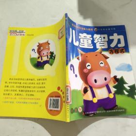 七色阳光童书馆：儿童智力方程式（幼教）