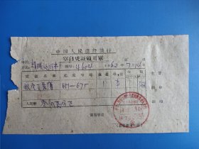 1962年中国人民建设银行空白凭证领用单 宁夏分行石炭井办事处。要素齐全。稀见。
