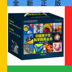 中国青少年科学教育丛书(共16册)