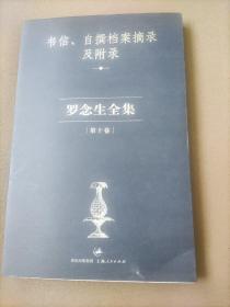 罗念生全集第10卷：书信、自撰档案摘录及附录