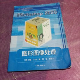 Photoshop 2020图形图像处理 蔡慧 黄渝川主编 高等教育出版社 9787040574142