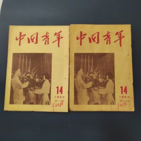 中国青年1953年第14期（2本，边上有打孔，有一本内页有画线）
