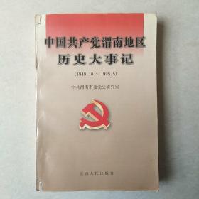 中国共产党渭南地区历史大事记（1949.10～1995.5）