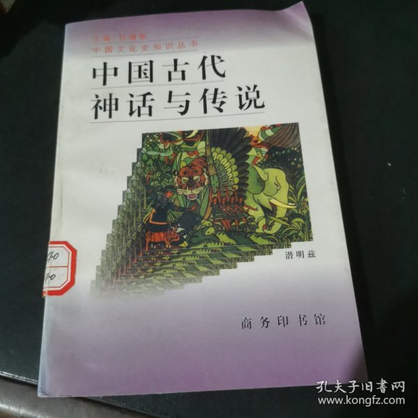 中国古代神话与传说