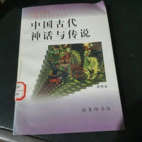 中国古代神话与传说