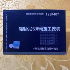 国家建筑标准设计图集. 辐射供冷末端施工安装 : 12SK407