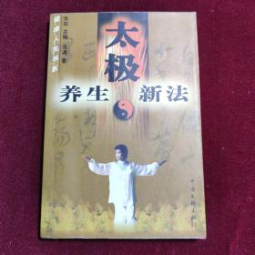 太极养生新法