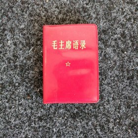 毛主席语录