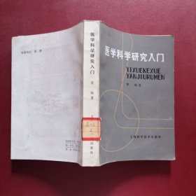 医学科学研究入门