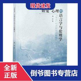 娇宠心理的语言学与伦理学