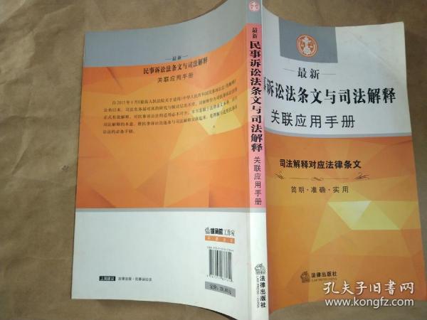 最新民事诉讼法条文与司法解释关联应用手册