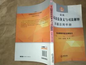 最新民事诉讼法条文与司法解释关联应用手册