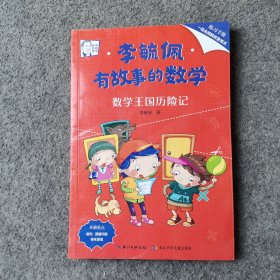 李毓佩·有故事的数学 在有趣的故事中培养数学思维（套装共10册 附练习手册+知识点总结）