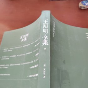 王阳明全集（肆）